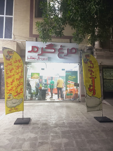 مرغ فروش زرین بال بستک شعبه بهشت بندر