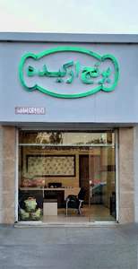 مرکز پخش برنج {فروشگاه‌ارکیده}