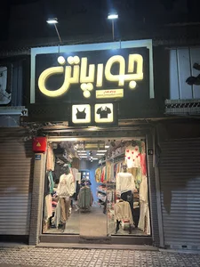 جورپاتن