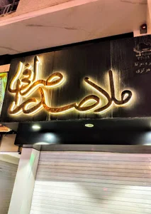 صرافی ملاصدرا Mollasadra Exchange