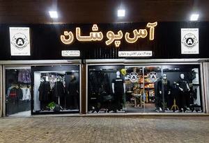 فروشگاه مردانه آس پوشان