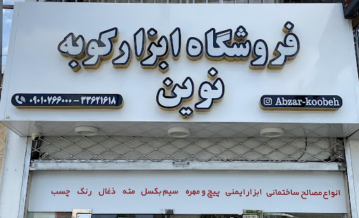 فروشگاه ابزار کوبه نوین
