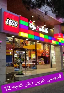 فروشگاه لگو