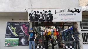 بوتیک امیر