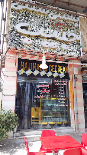 بستنی سنتی حاجی حبیب