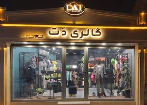 گالری دت