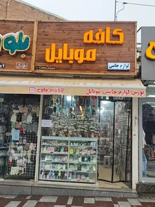 کافه موبایل 2