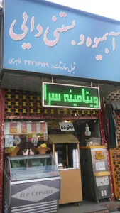 آبمیوه و بستنی دایی