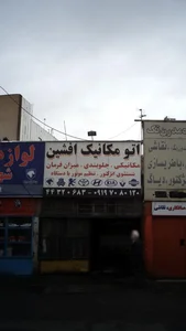 اتومکانیک افشین 3