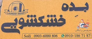بده خشکشویی
