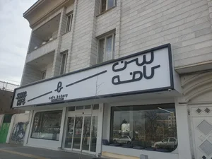 کافه سن 2