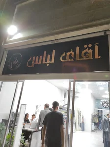 آقای لباس