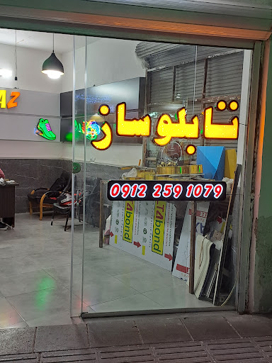 تابلو سازی H.B Sign