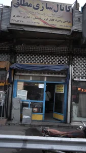 کانال سازی مطلق 2