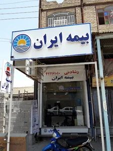 بیمه ایران - نمایندگی رشادتی