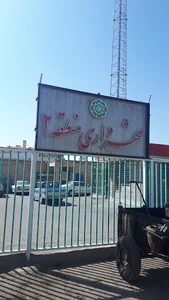 شهرداری منطقه دو