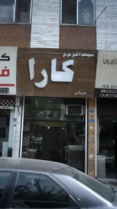 سیستم آشپزخانه کارا 2
