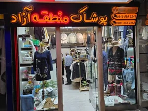 پوشاک منطقه آزاد