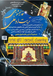 قالیشویی تربت اوغلی 2