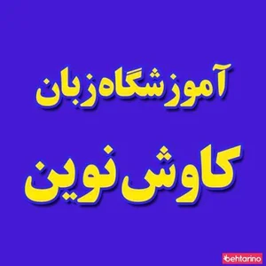 آموزشگاه زبان کاوش نوین 2