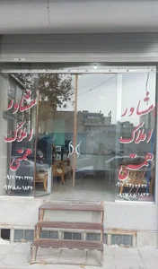 مشاور املاک همتی