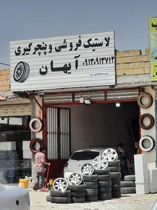 لاستیک فروشی و پنچر گیری آیهان