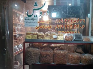 سوغات و خشکبار متولی