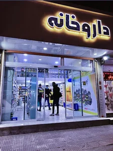 داروخانه دکتر اکبری