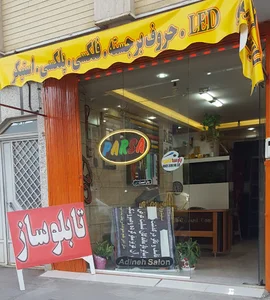تابلوسازی پارسا