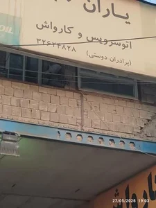 کارواش برادران دوستی 3