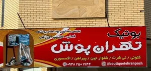 بوتیک تهران پوش 2