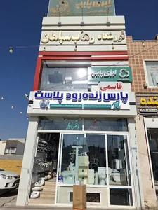تاسیسات رهاب سپاهان (قاسمی)