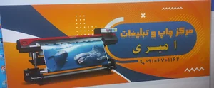 خدمات چاپ و تبلیغات امیری