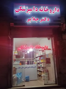 داروخانه دکتر جلایر و مطب دکتر سلیمانی 2