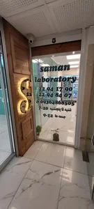 آزمایشگاه سامان 2