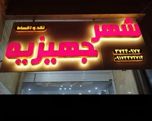 لوازم خانگی شهر جهیزیه city of dowry 2