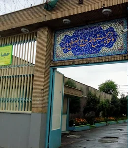 مجتمع فرهنگی درمانی حضرت ابوالفضل