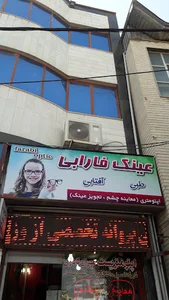 بینایی سنجی و عینک فارابی