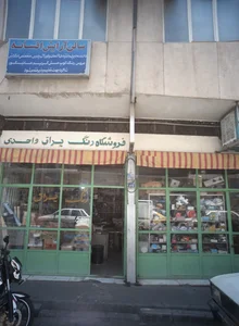 فروشگاه رنگ یراق واحدی 2