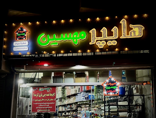 هایپر پلاسکو و لوازم خانگی مهسین (شعبه۳)