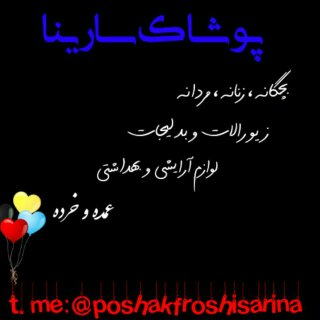 ارزانسرا پوشاک سارینا