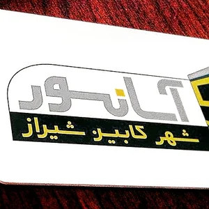 شرکت شهر کابین شیراز