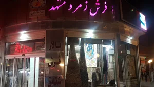 تالار فرش شقایق (فرش زمرد مشهد )