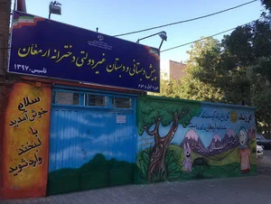 پیش دبستانی و دبستان غیر دولتی دخترانه ارمغان