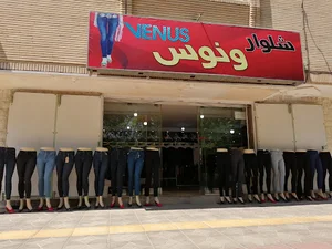 شلوار ونوس