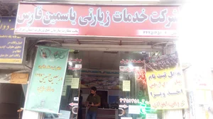 دفتر زیارتی یاسمین فارس