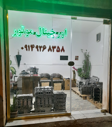 لوازم یدکی اورجینال موتور