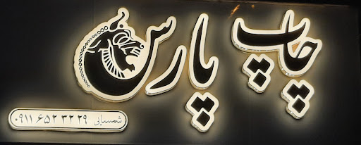 چاپ پارس