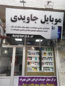 فروشگاه موبایل جاویدی 3