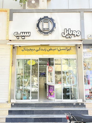 موبایل سیب